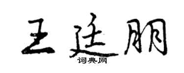 曾慶福王廷朋行書個性簽名怎么寫