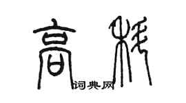 陳墨高科篆書個性簽名怎么寫