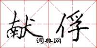 侯登峰獻俘楷書怎么寫