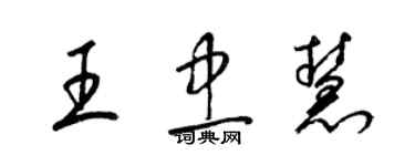 梁錦英王忠慧草書個性簽名怎么寫