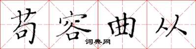 黃華生苟容曲從楷書怎么寫