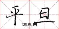 侯登峰平旦楷書怎么寫