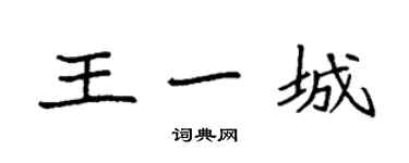 袁強王一城楷書個性簽名怎么寫