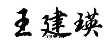 胡問遂王建瑛行書個性簽名怎么寫