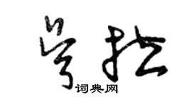 曾慶福吳拉草書個性簽名怎么寫