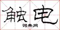 柯春海觸電隸書怎么寫
