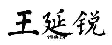 翁闓運王延銳楷書個性簽名怎么寫