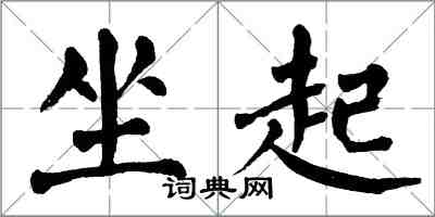 翁闓運坐起楷書怎么寫