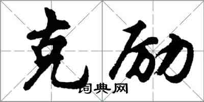 胡問遂克勵行書怎么寫