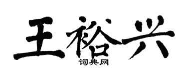 翁闓運王裕興楷書個性簽名怎么寫