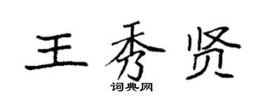 袁強王秀賢楷書個性簽名怎么寫