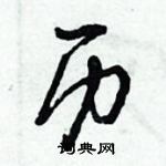 倪偉林寫的硬筆行書歷