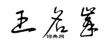 曾慶福王名峰草書個性簽名怎么寫