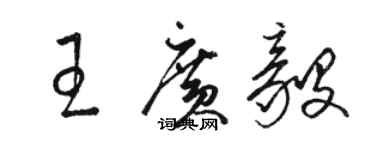 駱恆光王廣毅草書個性簽名怎么寫