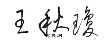 駱恆光王秋瓊草書個性簽名怎么寫