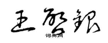 曾慶福王啟銀草書個性簽名怎么寫