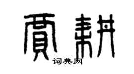 曾慶福賈耕篆書個性簽名怎么寫
