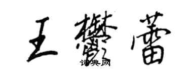 王正良王郁蕾行書個性簽名怎么寫