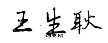 曾慶福王生耿行書個性簽名怎么寫