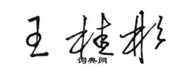 駱恆光王桂彬草書個性簽名怎么寫