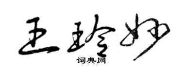 曾慶福王玲妙草書個性簽名怎么寫