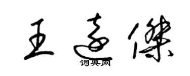 梁錦英王遠傑草書個性簽名怎么寫