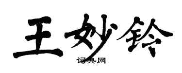 翁闓運王妙鈴楷書個性簽名怎么寫