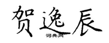 丁謙賀逸辰楷書個性簽名怎么寫