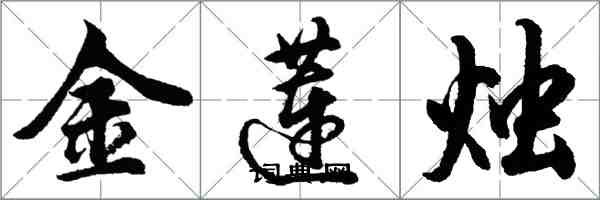 胡問遂金蓮燭行書怎么寫