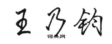 駱恆光王乃鈞行書個性簽名怎么寫