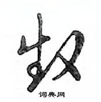 鄧散木寫的硬筆行書趙