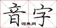 龐中華音字楷書怎么寫