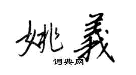 王正良姚義行書個性簽名怎么寫