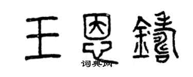 曾慶福王恩鑄篆書個性簽名怎么寫