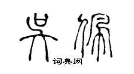 陳聲遠吳佩篆書個性簽名怎么寫