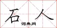 田英章石人楷書怎么寫