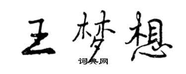 曾慶福王夢想行書個性簽名怎么寫