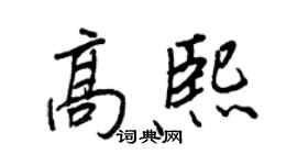 王正良高熙行書個性簽名怎么寫