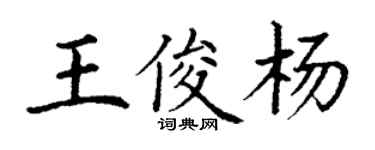 丁謙王俊楊楷書個性簽名怎么寫