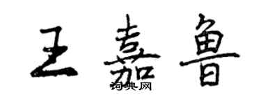 曾慶福王嘉魯行書個性簽名怎么寫