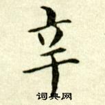 吳玉如臨樂毅論中辛的寫法