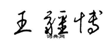 梁錦英王疆博草書個性簽名怎么寫