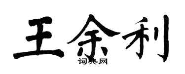 翁闓運王餘利楷書個性簽名怎么寫