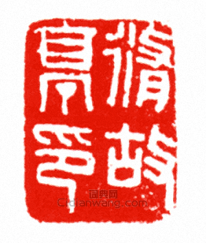 “脩故亭印”篆刻印章