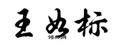 胡問遂王如標行書個性簽名怎么寫
