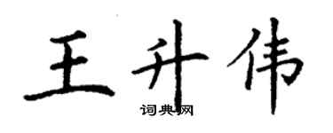 丁謙王升偉楷書個性簽名怎么寫