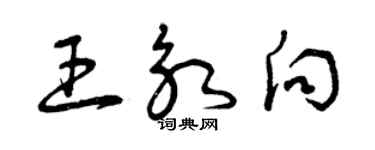 曾慶福王永向草書個性簽名怎么寫