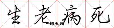 荊霄鵬生老病死行書怎么寫
