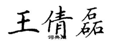 丁謙王倩磊楷書個性簽名怎么寫