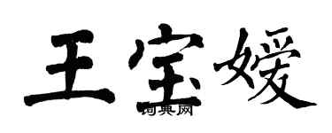 翁闓運王寶嬡楷書個性簽名怎么寫